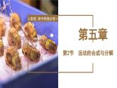 高中物理人教版2019必修第二册5-2运动的合成与分解优秀课件