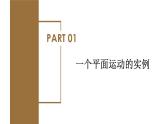 高中物理人教版2019必修第二册5-2运动的合成与分解优秀课件
