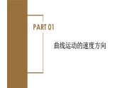 高中物理人教版2019必修第二册5-1曲线运动优秀课件