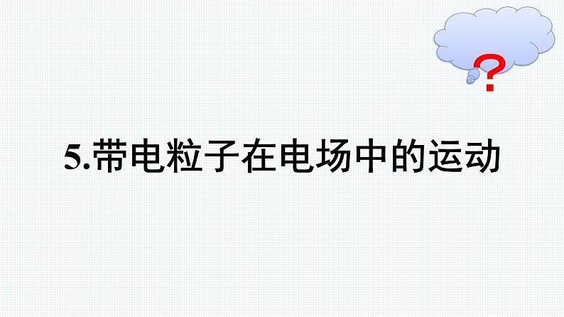 人教版（2019）高中物理必修第三册第10章静电场中的能量5-带电粒子在电场中的运动优秀课件第1页