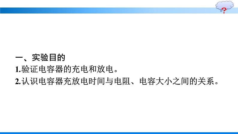 人教版（2019）高中物理必修第三册第10章静电场中的能量4-电容器的电容第2课时 实验：观察电容器的充、放电现象优秀课件04