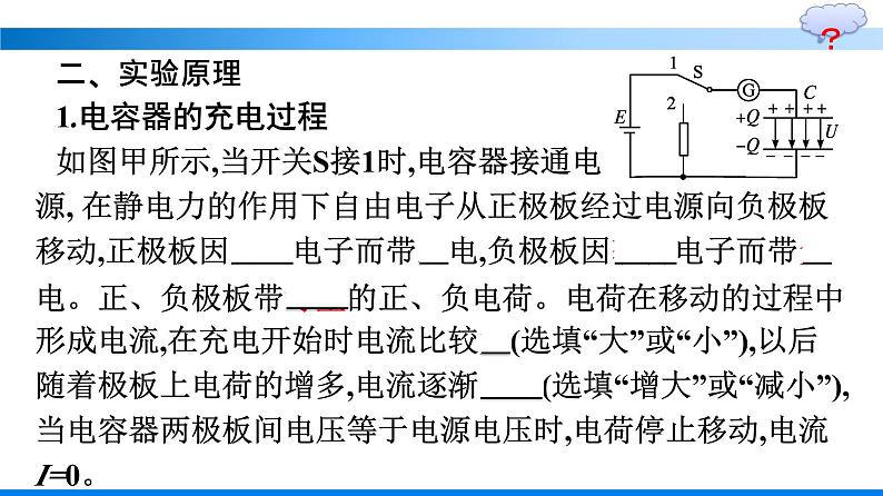 人教版（2019）高中物理必修第三册第10章静电场中的能量4-电容器的电容第2课时 实验：观察电容器的充、放电现象优秀课件05