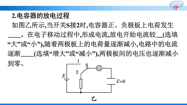 人教版（2019）高中物理必修第三册第10章静电场中的能量4-电容器的电容第2课时 实验：观察电容器的充、放电现象优秀课件06