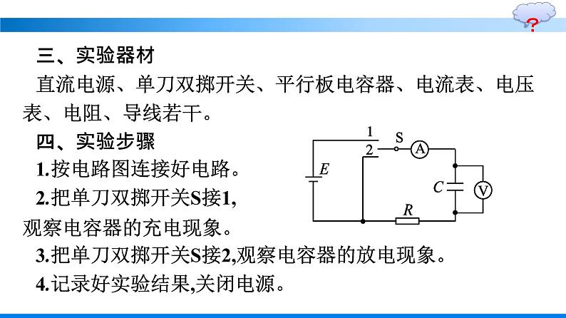 人教版（2019）高中物理必修第三册第10章静电场中的能量4-电容器的电容第2课时 实验：观察电容器的充、放电现象优秀课件07