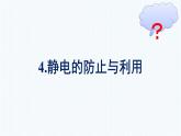 人教版（2019）高中物理必修第三册第9章静电场及其应用4-静电的防止与利用优秀课件