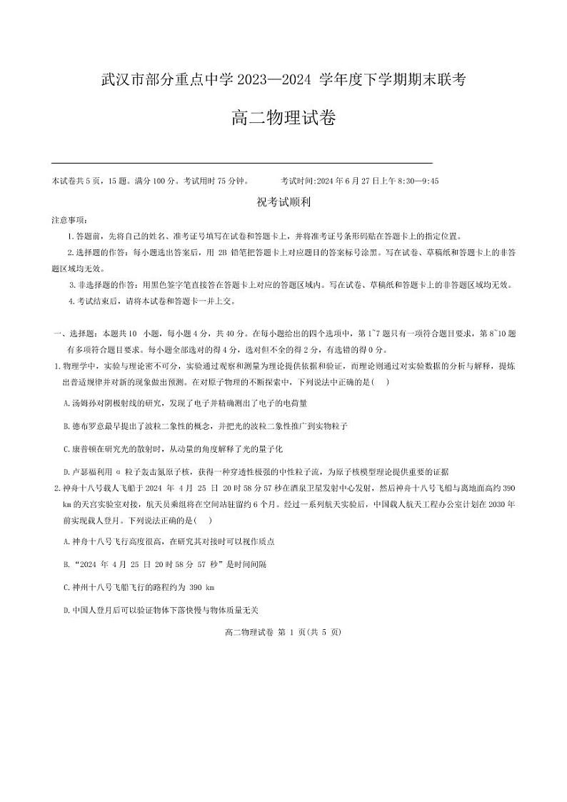 武汉市部分重点中学2023-2024学年高二下学期期末联考物理试卷第1页