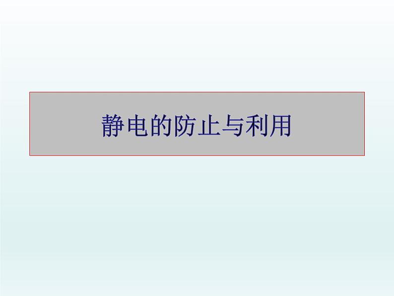 9.4静电的防止与利用第1页