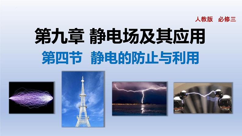 高中物理人教版2019必修第三册9-4静电的防止与利用精品课件5第1页