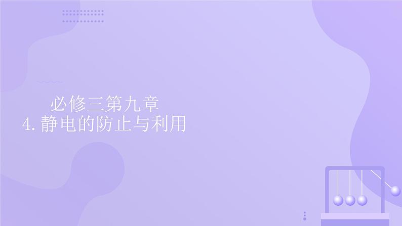 高中物理人教版2019必修第三册9-4静电的防止与利用精品课件1第1页