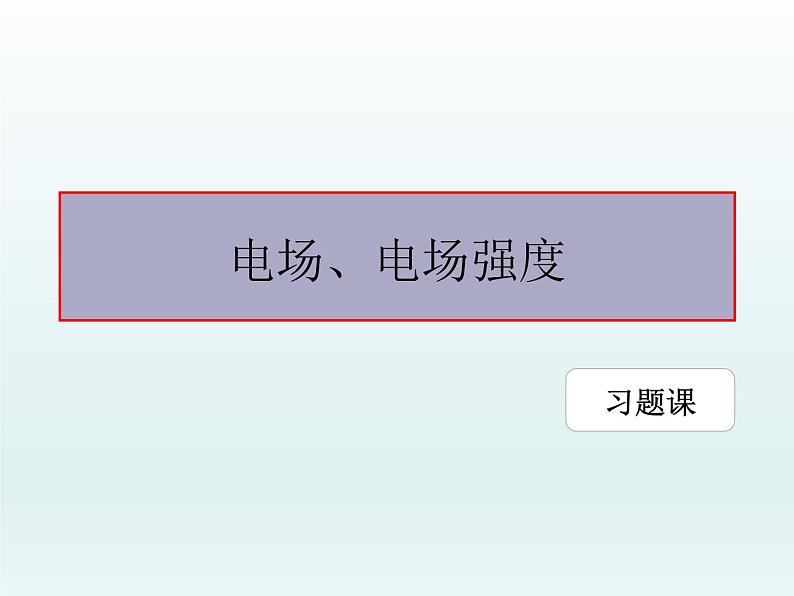 高中物理人教版2019必修第三册9-3电场 电场强度习题课精品课件第1页