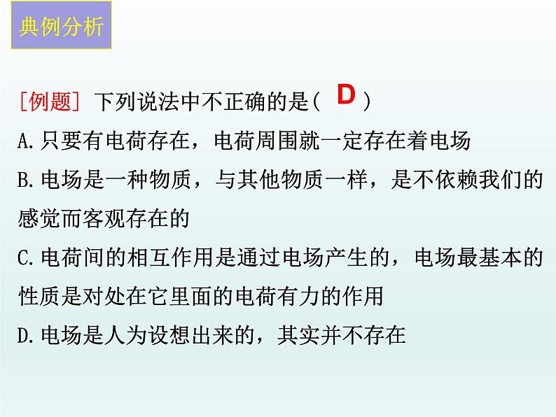 高中物理人教版2019必修第三册9-3电场 电场强度习题课精品课件第3页