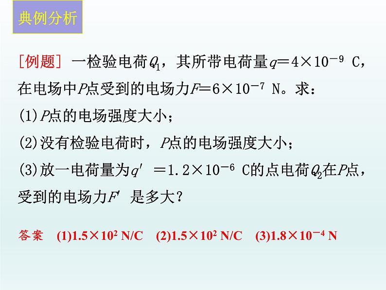 高中物理人教版2019必修第三册9-3电场 电场强度习题课精品课件第6页