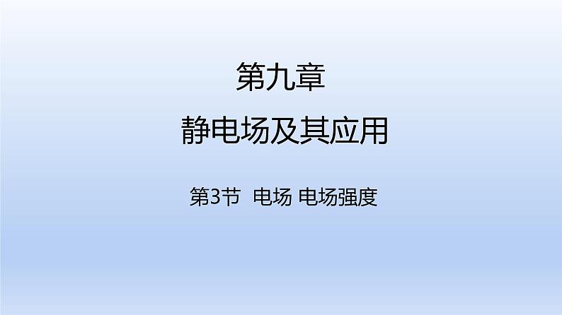 高中物理人教版2019必修第三册9-3电场 电场强度精品课件2第1页