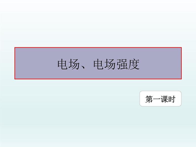 高中物理人教版2019必修第三册9-3电场 电场强度（第1课时）精品课件2第1页