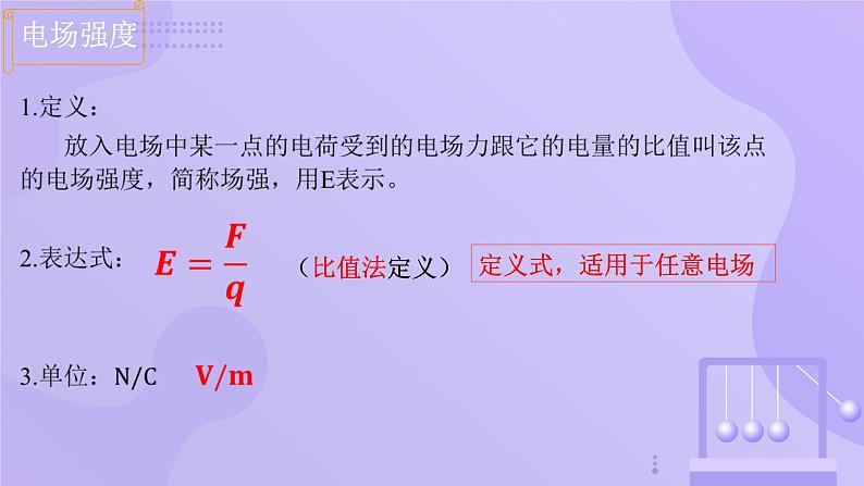 高中物理人教版2019必修第三册9-3电场 电场强度（第1课时）精品课件1第8页