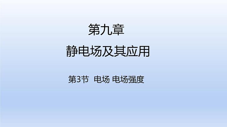 高中物理人教版2019必修第三册9-2库仑定律精品课件501