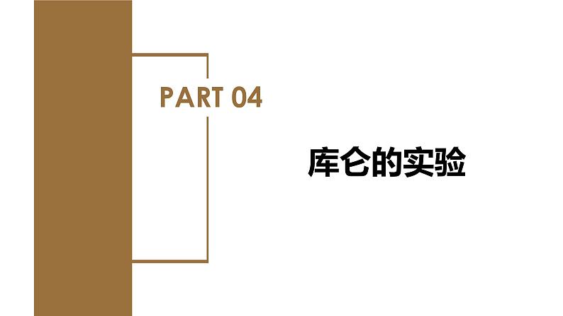 高中物理人教版2019必修第三册9-2库仑定律精品课件207