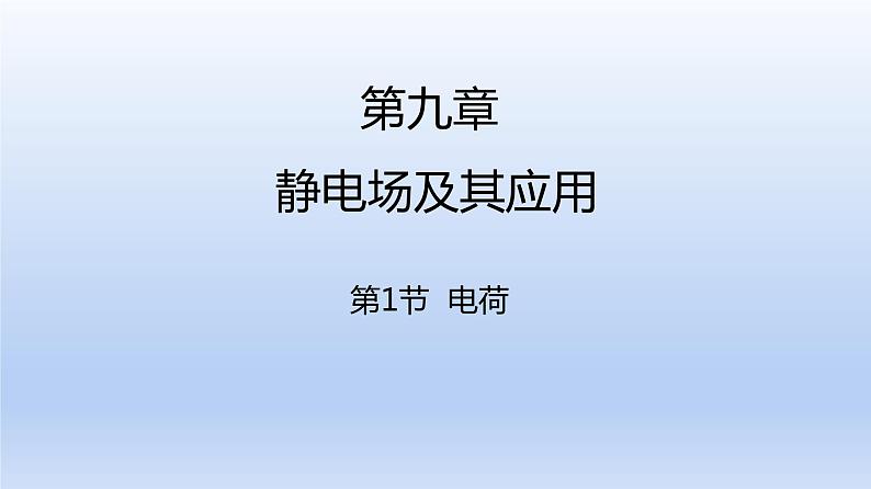 高中物理人教版2019必修第三册9-1电荷精品课件5第1页