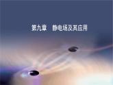 高中物理人教版2019必修第三册9-1电荷精品课件4