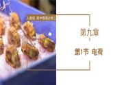 高中物理人教版2019必修第三册9-1电荷精品课件3