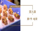 高中物理人教版2019必修第三册9-1电荷精品课件2