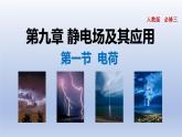 高中物理人教版2019必修第三册9-1电荷精品课件1