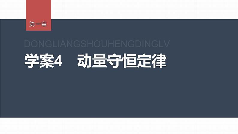 1.3  动量守恒定律  课件（3份打包）-高中物理选择性必修1（人教版2019）01