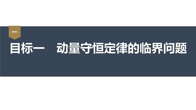 1.3  动量守恒定律  课件（3份打包）-高中物理选择性必修1（人教版2019）03