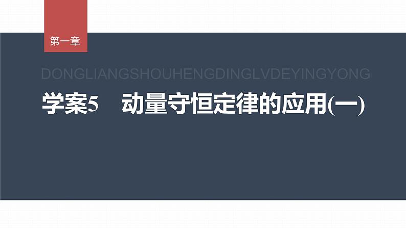 1.3  动量守恒定律  课件（3份打包）-高中物理选择性必修1（人教版2019）01