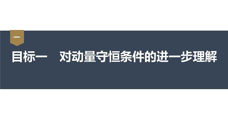 1.3  动量守恒定律  课件（3份打包）-高中物理选择性必修1（人教版2019）03