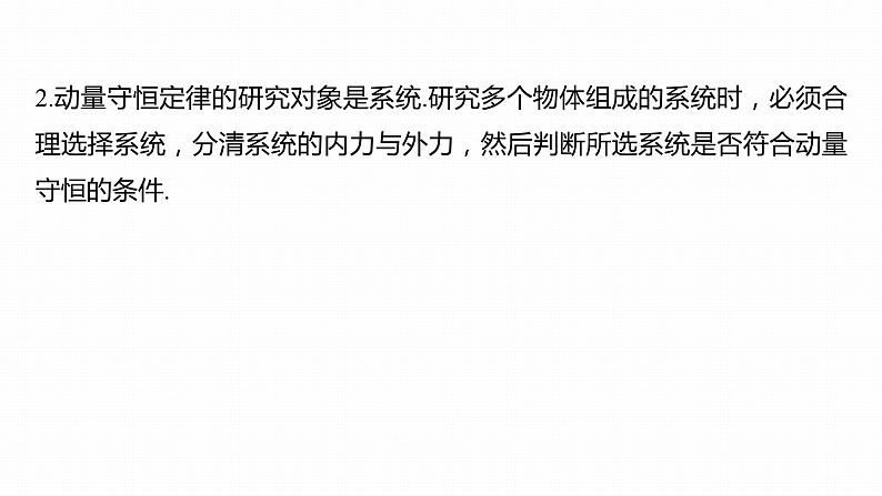 1.3  动量守恒定律  课件（3份打包）-高中物理选择性必修1（人教版2019）05