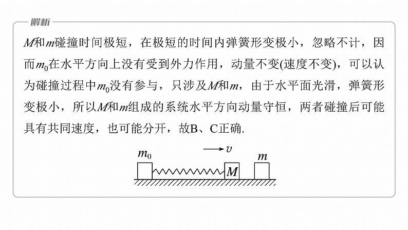 1.3  动量守恒定律  课件（3份打包）-高中物理选择性必修1（人教版2019）07