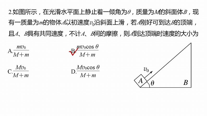 1.3  动量守恒定律  课件（3份打包）-高中物理选择性必修1（人教版2019）08