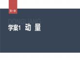 1.1　动量  课件-高中物理选择性必修1（人教版2019）