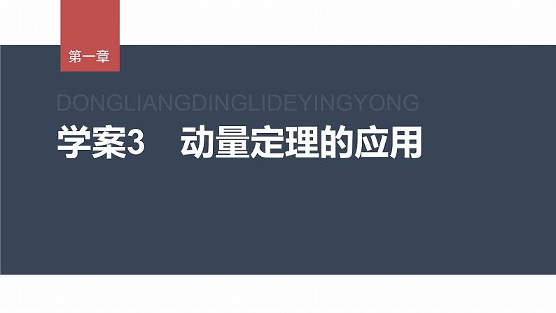 1.2　动量定理  课件（2份打包）-高中物理选择性必修1（人教版2019）01