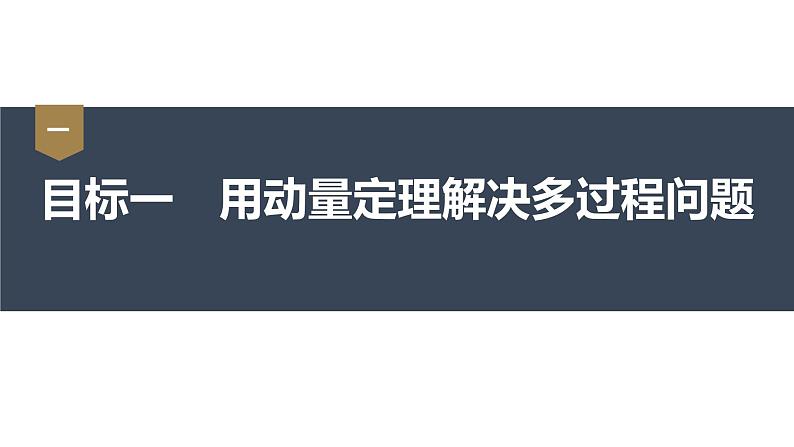 1.2　动量定理  课件（2份打包）-高中物理选择性必修1（人教版2019）03