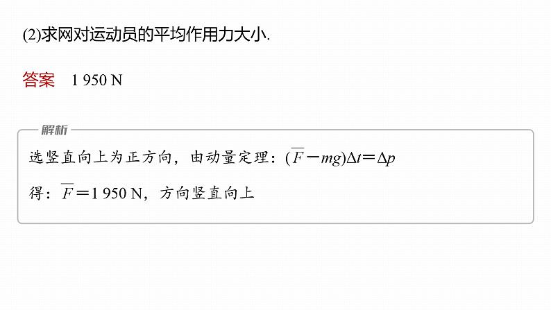 1.2　动量定理  课件（2份打包）-高中物理选择性必修1（人教版2019）07