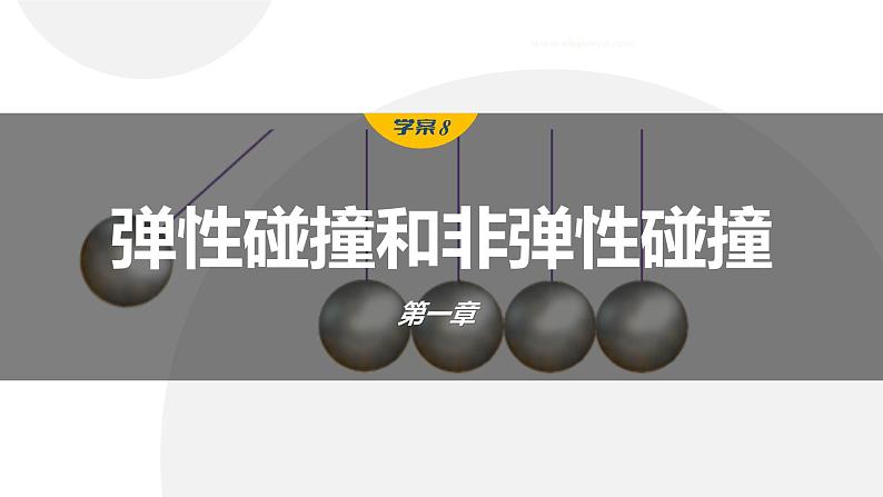 第一章 学案8　弹性碰撞和非弹性碰撞第1页