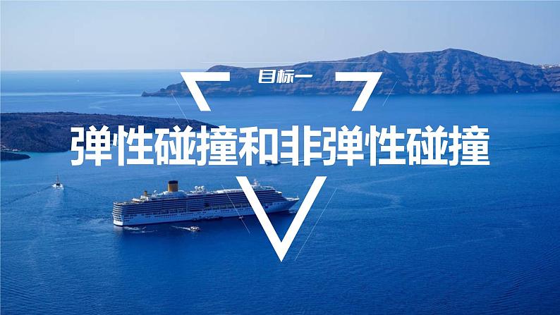 第一章 学案8　弹性碰撞和非弹性碰撞第5页