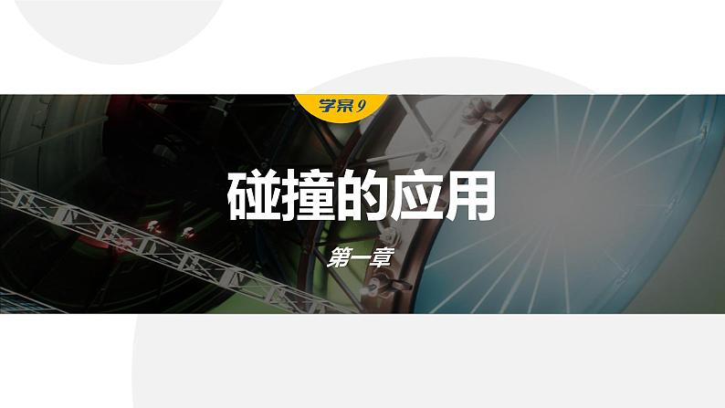 1.5.2　碰撞的应用第1页