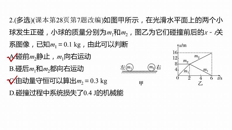 1.5.2　碰撞的应用第7页