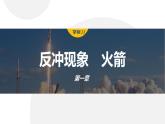 1.6　反冲现象　火箭  课件（2份打包）-高中物理选择性必修1（人教版2019）