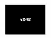 1.6　反冲现象　火箭  课件（2份打包）-高中物理选择性必修1（人教版2019）