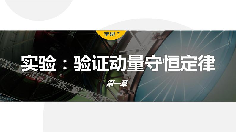 1.4　实验：验证动量守恒定律  课件-高中物理选择性必修1（人教版2019）01