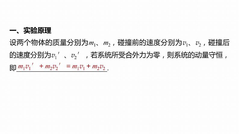 1.4　实验：验证动量守恒定律  课件-高中物理选择性必修1（人教版2019）03