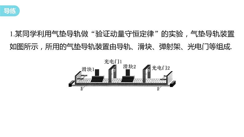 1.4　实验：验证动量守恒定律  课件-高中物理选择性必修1（人教版2019）07