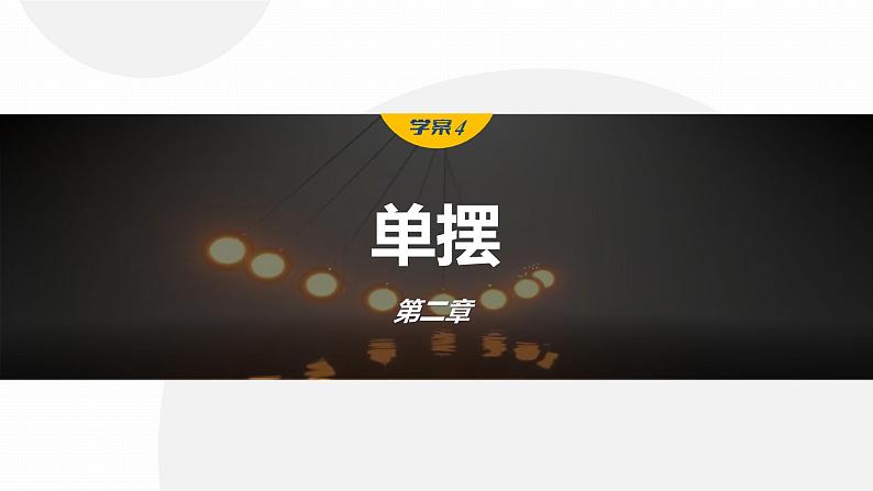 2.4　单摆  课件-高中物理选择性必修1（人教版2019）01