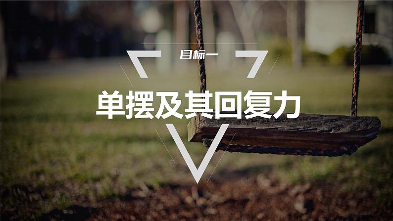 2.4　单摆  课件-高中物理选择性必修1（人教版2019）04