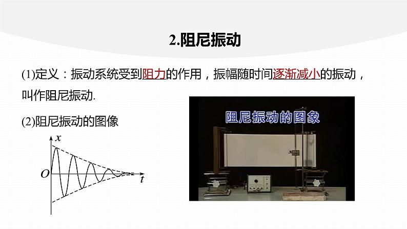 2.6　受迫振动 共振  课件-高中物理选择性必修1（人教版2019）08