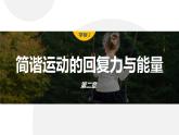 2.3　简谐运动的回复力与能量  课件-高中物理选择性必修1（人教版2019）